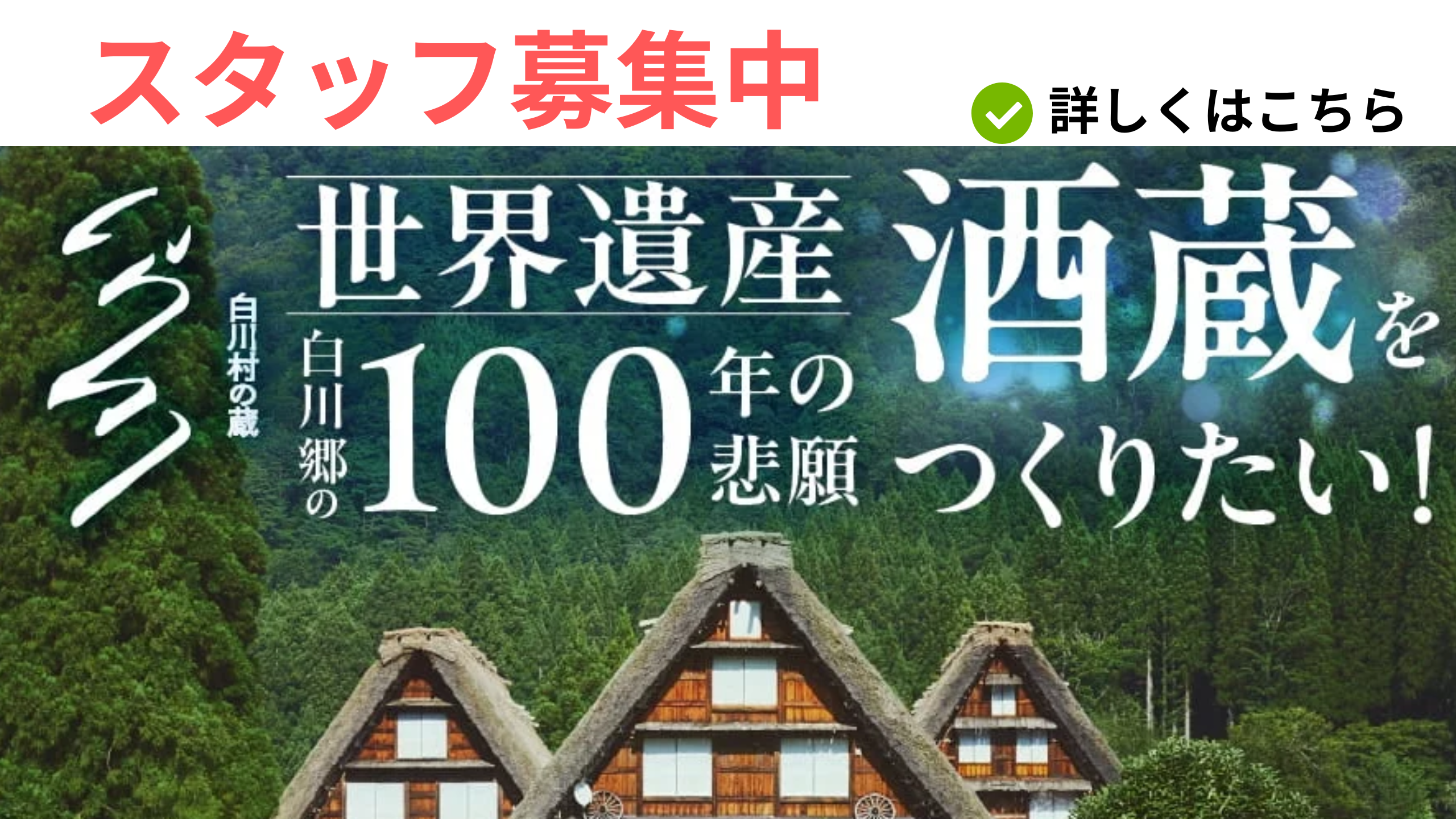白川村の蔵　スタッフ募集中