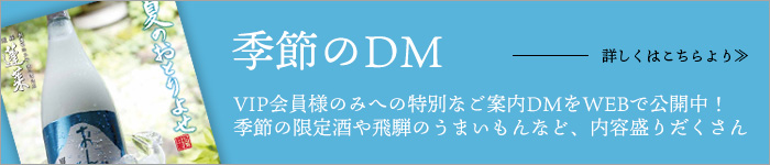 季節のDM